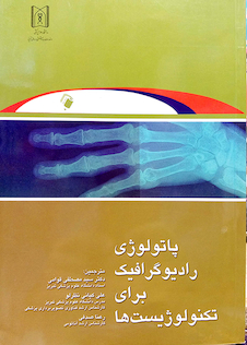 عکس پاتولوژی رادیوگرافیک برای تکنولوژیست ها